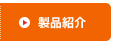 製品紹介