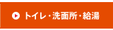 トイレ・洗面所・給湯
