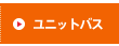 ユニットバス
