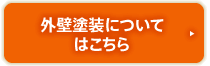 外壁塗装についてはこちら