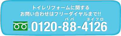 ユニットバスに関するお問い合わせは0120-88-4126まで!!