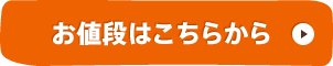 お値段はこちらから