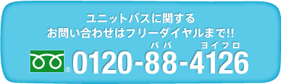 ユニットバスに関するお問い合わせは0120-88-4126まで!!